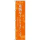 スマートのぼり旗 進物ギフトご用意 オレンジ (SNB-2770) W450×H1800