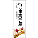 のぼり旗 街の洋菓子屋 (白地) (SNB-2773)