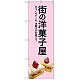 のぼり旗 街の洋菓子屋 (ピンク地) (SNB-2774)