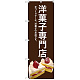 のぼり旗 洋菓子専門店 (茶色) (SNB-2778)