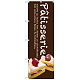 のぼり旗 Patisserie ケーキ (茶色) (SNB-2779)