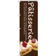 のぼり旗 Patisserie ケーキ (茶色) (SNB-2779) 茶色