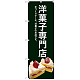 のぼり旗 洋菓子専門店 (緑色) (SNB-2780)