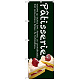 のぼり旗 Patisserie ケーキ (緑色) (SNB-2781)