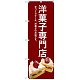 のぼり旗 洋菓子専門店 (赤) (SNB-2782)