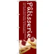 のぼり旗 Patisserie ケーキ (赤) (SNB-2783) 赤