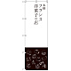 のぼり旗 本格フランス洋菓子の店 (SNB-2792)
