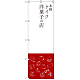 のぼり旗 本格ドイツ洋菓子の店 (SNB-2793)