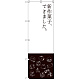 のぼり旗 新作菓子できました (SNB-2796)