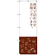 のぼり旗 焼菓子詰め合わせ (SNB-2800)