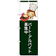 のぼり旗 パートアルバイト募集中 (SNB-2806)