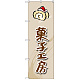 のぼり旗 菓子工房 (ロールケーキ) (SNB-2819)