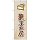 のぼり旗 菓子工房 (ケーキ) (SNB-2820)