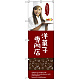 のぼり旗 洋菓子専門店 (女性スタッフ) (SNB-2825)