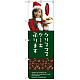 のぼり旗 クリスマスケーキ承ります 女性写真 (SNB-2831)