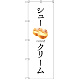 のぼり旗 シュークリーム (SNB-2835)