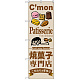 のぼり旗 焼菓子専門店 (SNB-2851)