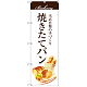 のぼり旗 焼きたてパン 上段に茶帯　下段にパンのイラスト(SNB-2887)