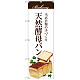 のぼり旗 天然酵母パン 上段茶色帯 下段に食パンのイラスト(SNB-2889)