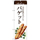 のぼり旗 バゲット (SNB-2891)