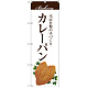 のぼり旗 カレーパン 当店自慢の手づくり イラスト 白地 (SNB-2892)
