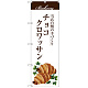 のぼり旗 チョコクロワッサン 当店自慢の手づくり イラスト 白地 (SNB-2895)