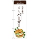 のぼり旗 バーガー (SNB-2901)