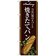 のぼり旗 焼きたてパン 茶地 下段にフランスパンのイラスト(SNB-2910)