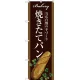 のぼり旗 焼きたてパン 茶地 下段にフランスパンのイラスト(SNB-2910) 焼きたてパン