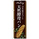 のぼり旗 天然酵母パン 下段にフランスパンのイラスト 茶色地(SNB-2912)