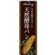 のぼり旗 天然酵母パン 下段にフランスパンのイラスト 茶色地(SNB-2912) 天然酵母パン