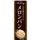 のぼり旗 メロンパン 当店自慢の手づくり 茶色 写真 (SNB-2913) メロンパン