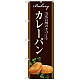 のぼり旗 カレーパン 当店自慢の手づくり イラスト 茶色地 (SNB-2914)