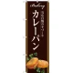 のぼり旗 カレーパン 当店自慢の手づくり イラスト 茶色地 (SNB-2914) カレーパン