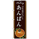 のぼり旗 あんぱん 当店自慢の手づくり 茶系 (SNB-2915)