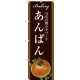 のぼり旗 あんぱん 当店自慢の手づくり 茶系 (SNB-2915) あんぱん