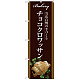 のぼり旗 チョコクロワッサン 当店自慢の手づくり イラスト 茶色地 (SNB-2918)