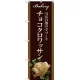 のぼり旗 チョコクロワッサン 当店自慢の手づくり イラスト 茶色地 (SNB-2918) チョコクロワッサン