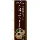 のぼり旗 クロワッサンドーナツ ブラウン (SNB-2919) クロワッサンドーナツ