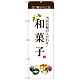 のぼり旗 和菓子 (茶文字) (SNB-2954)