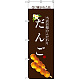 のぼり旗 だんご (白文字) (SNB-2957)