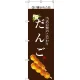 のぼり旗 だんご (白文字) (SNB-2957) だんご