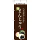 のぼり旗 まんじゅう (白文字) (SNB-2959) まんじゅう