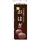 のぼり旗 おはぎ (白文字) (SNB-2961)