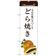 のぼり旗 どら焼き 当店自慢の手づくり イラスト 白地 (SNB-2963)