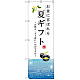 のぼり旗 夏ギフト (SNB-2965)