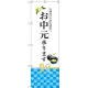 のぼり旗 お中元承ります (SNB-2970) お中元承ります