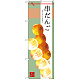 のぼり旗 串だんご イラスト中心 (SNB-2973)