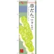 のぼり旗 串だんご (ずんだ) (SNB-2974) 串だんご(ずんだ)