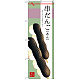 のぼり旗 串だんご (あん) (SNB-2975)